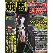 競馬最強の法則 2016年 12月号 [雑誌]