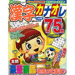 漢字カナオレ75問 2017年 01月号 [雑誌]