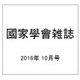 國家學會雑誌 2016年 10月号 [雑誌]