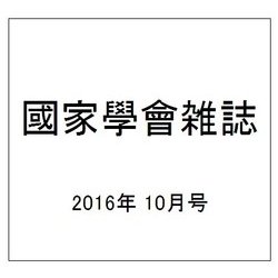 國家學會雑誌 2016年 10月号 [雑誌]