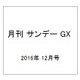 月刊 サンデー GX (ジェネックス) 2016年 12月号 [雑誌]