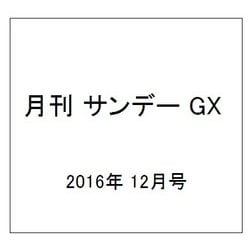 月刊 サンデー GX (ジェネックス) 2016年 12月号 [雑誌]