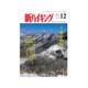 新ハイキング 2016年 12月号 [雑誌]