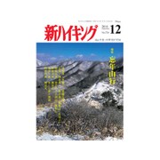 新ハイキング 2016年 12月号 [雑誌]