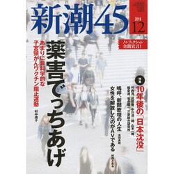 新潮45 2016年 12月号 [雑誌]
