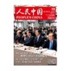 人民中国 2016年 11月号 [雑誌]