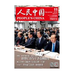 人民中国 2016年 11月号 [雑誌]