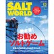 ソルトワールド 2016年 12月号 vol.121 [雑誌]