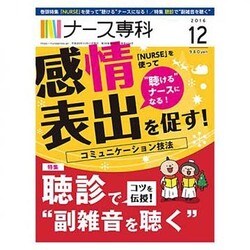 ナース専科 (NURSE SENKA) 2016年 12月号 [雑誌]