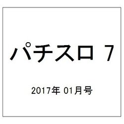 パチスロ 7 (セブン) 2017年 01月号 [雑誌]