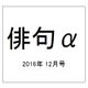 俳句 α (アルファ) 2016年 12月号 [雑誌]