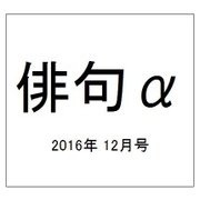 俳句 α (アルファ) 2016年 12月号 [雑誌]