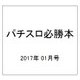 パチスロ必勝本 2017年 01月号 [雑誌]