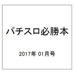 パチスロ必勝本 2017年 01月号 [雑誌]