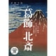 葛飾北斎 増刊美術手帖 2016年 12月号 [雑誌]