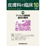 皮膚科の臨床 2016年 10月号 [雑誌]