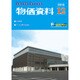 物価資料 2016年 12月号 [雑誌]