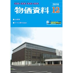 物価資料 2016年 12月号 [雑誌]