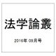 法学論叢 2016年 09月号 [雑誌]