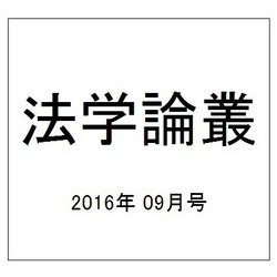 法学論叢 2016年 09月号 [雑誌]