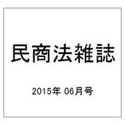 民商法雑誌 2015年 06月号 [雑誌]