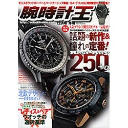 腕時計王 2016年 12月号 [雑誌]