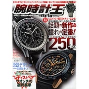 腕時計王 2016年 12月号 [雑誌]