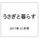 うさぎと暮らす 2017年 01月号 No.62 [雑誌]