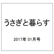 うさぎと暮らす 2017年 01月号 No.62 [雑誌]