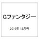 Gファンタジー 2016年 12月号 [雑誌]