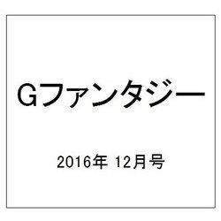 Gファンタジー 2016年 12月号 [雑誌]