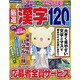 厳選漢字120問 2017年 01月号 [雑誌]
