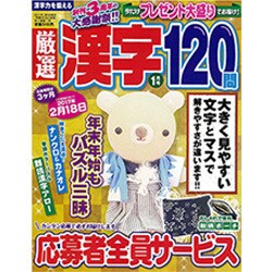 厳選漢字120問 2017年 01月号 [雑誌]
