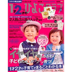 1才・2才のひよこクラブ 2016年 12月号 [雑誌]