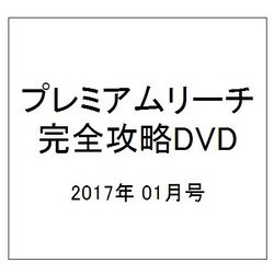 ヨドバシ.com - プレミアムリーチ完全攻略DVD 2017年 01月号 [雑誌