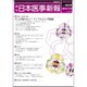 日本医事新報 2016年 11/19号 No.4830 [雑誌]