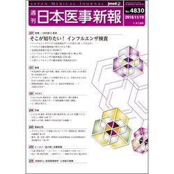 日本医事新報 2016年 11/19号 No.4830 [雑誌]