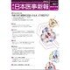 日本医事新報 2016年 11/26号 [雑誌]