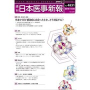 日本医事新報 2016年 11/26号 [雑誌]