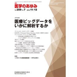 医学のあゆみ 2016年 11/12号 [雑誌]