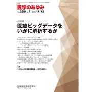 医学のあゆみ 2016年 11/12号 [雑誌]
