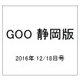 GOO 静岡版 2016年 12/18号 vol.635 [雑誌]