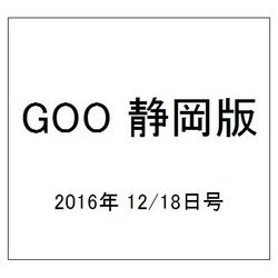 GOO 静岡版 2016年 12/18号 vol.635 [雑誌]