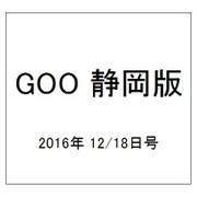 GOO 静岡版 2016年 12/18号 vol.635 [雑誌]