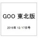 GOO 東北版 2016年 12/17号 vol.399 [雑誌]