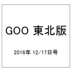 GOO 東北版 2016年 12/17号 vol.399 [雑誌]
