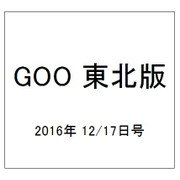 GOO 東北版 2016年 12/17号 vol.399 [雑誌]