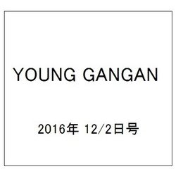 YOUNG GANGAN (ヤング・ガンガン) 2016年 12/2号 No.23 [雑誌]