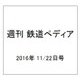 週刊 鉄道ぺディア 2016年 11/22号 No.37 [雑誌]