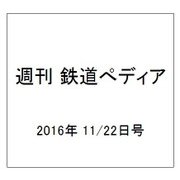 週刊 鉄道ぺディア 2016年 11/22号 No.37 [雑誌]